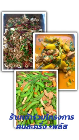 มาใช้คนละครึ่งกันเยอะๆนะคร้าบบบ #คนละครึ่งพลัส#ข้าวแกง#สุรินทร์ #ตามสั่ง #ร้านอาหารสุรินทร์ 