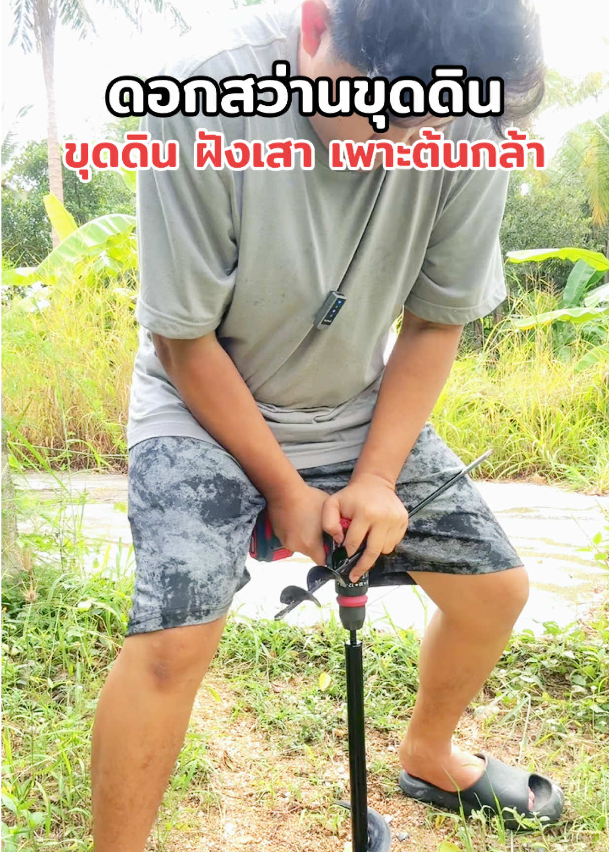 ดอกสว่านขุดดิน ไม่ต้องออกแรงเยอะ ไม่ต้องจ้างช่างให้เสียตังหลายพัน#สว่านขุดดิน #สว่านขุดหลุม #ดอกสว่านขุดดิน #ดอกสว่านเจาะ #ดอกสว่านเจาะดิน 