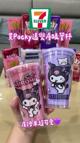 買Pocky就送庫洛米雙層吸管杯！ 兩款都超級可愛！一定要拿下💜💕 🔍 #711 @7eleventw  —————————————————— #超商美食 #超商新品 #超商 #超商甜點         