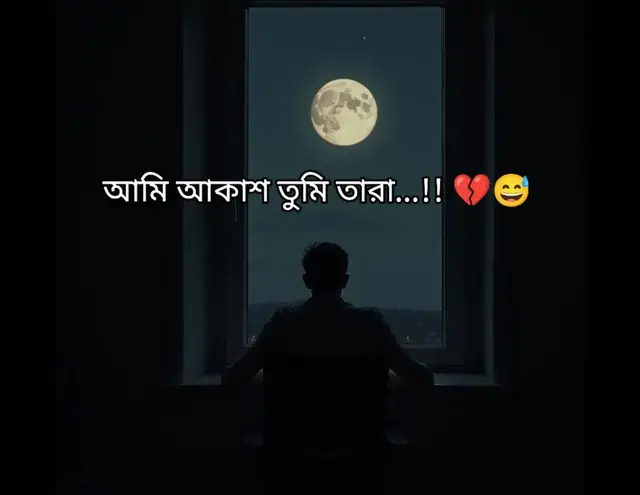 আমি আকাশ তুমি তারা...!! 💔😅 তোমাকে ছাড়া একা আমি শূন্য দিশেহারা আমি মৌমাছি তুমি ফুল সুন্দর ছিল তোমার ভালোবাসার উদ্বি নিখুঁত ছিল তোমার ছেড়ে যাওয়ার যুক্তি জানিনা কি ছিল আমার ভুল ফোন ধরে না বেঁচে আছি আমি ভালো থাকো তুমি হতে নিতে হবে না খোঁজ জানি আমাকে তোমার মনে পড়ে না তবে তোমাকে আমার মনে পড়ে রোজ মনে পড়বে না কেন আমি তো তোমার যোগ্য ছিলাম না তাই বলে যোগ্য কারো কাছে যাও আমাকে ভুলে যাও তুমি না আমাকে সেখানে থাকো যেখানে তোমার সুখ মিলে তুমি ভয় পেয়ো না আমি তোমার সুখ পথের কাঁটা হবো না দেবো না অভিশাপ ভালোবেসেছি যেহেতু নিব না প্রতিশোধ তুমি ছিলে না শএু তবে শুনে রাখো তোমার কারনে আমি সুখ হারালাম তোমার কারনে ধ্বংস হলাম তোমার কারনে আমার অকাল মৃত্যু...!!❤️‍🩹😅👫sad_boy...05সাপোর্ট_করলে_সাপোর্ট_পাবে #foryoupage_tiktok #ppppppppppppppppppppppp #hhhhhhhhhhhhhhhhhhhh #foryoupage_tiktok #সাপোর্ট_করলে_সাপোর্ট_পাবে 