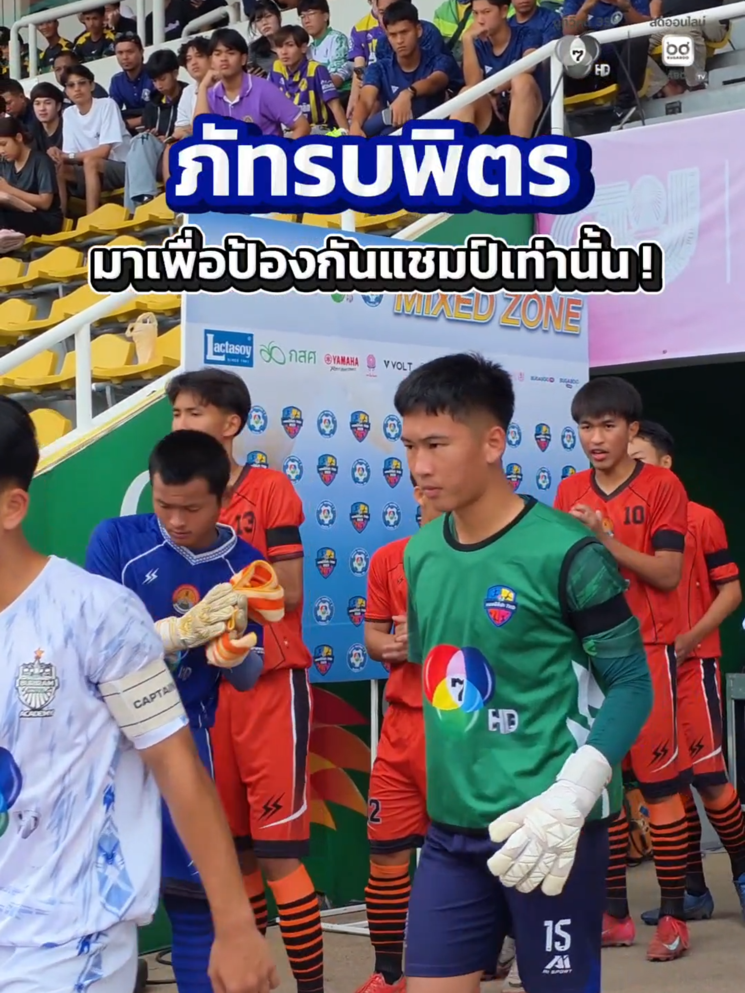 ⚽️ #โรงเรียนภัทรบพิตร มาเพื่อป้องกันแชมป์เท่านั้น❗️ แมตช์ต่อไปมั่นใจมาก พร้อมสู้เต็มที่✨ ใครที่เจอกับแชมป์เก่า ก็เคี้ยวยากหน่อยนะครับ🙌🏻 🔴เชียร์กันต่อในรอบ 64 ทีม วันที่ 29 ต.ค.นี้ ‼️ 📺 รับชมถ่ายทอดสดได้ทาง เว็บไซต์และแอปฯ : BUGABOO.TV Facebook : Ch7HD, Ch7HD Sports YouTube : Ch7HD TikTok : Ch7HD Sports #ฟุตบอล7HD #ฟุตบอลแชมป์กีฬา7HD #ฟุตบอลแชมป์กีฬา7HD2025 #ฟุตบอล7คน #แชมป์กีฬา7HD2025