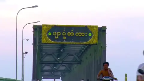 ###အလည်လာခဲ့တော့နော်ချစ်မိတ်ဆွေတို့###မွေးရပ်မြေကိုလွမ်းတယ် ###🥰🥰🥰 ###