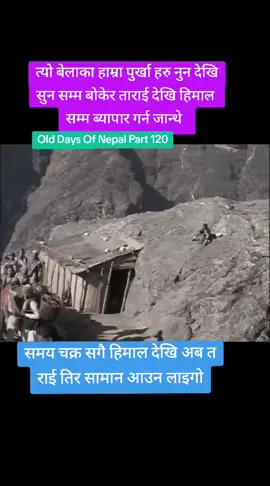 Old Days Of Nepal #fyp #foryou #foryoupage #tulsibabubasnyat #tiktoknepal 