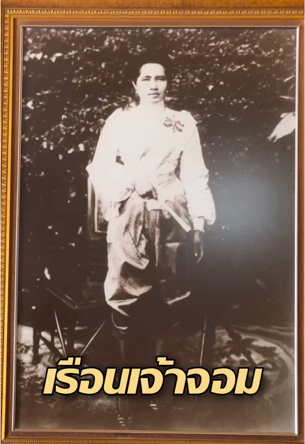 เรือนเจ้าจอม แค่เข้าไปก็ขนลุกแล้วค่ะ🙏🏻 #มูดูโอ้ #รัชกาลที่5 #เรือนเจ้าจอม #เจ้าจอม #แจกพิกัด 