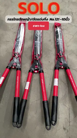 Solo กรรไกรตัดหญ้า 10 นิ้ว แข็งแรงทนทานใบมีดแหลมตรงจับกระชับมือไม่หลุดมือแน่นอนครับ #กร#กรรไกรตัดกิ่งไม้ร#กรรไกรตัดSO#SOLO