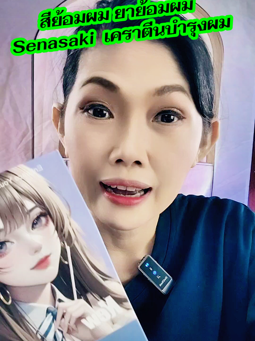 #สีย้อมผม #ยาย้อมผม #สีย้อมผมsenasaki #คลิปนี้ต้องฟีด #สินค้าปังดันยอดขาย 