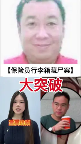 【保险员行李箱藏尸案】大突破！警方全力通缉关键人物！ 31岁的李文瀚，被发现陈尸在行李箱内，窒息身亡。 4名嫌犯中，3人已保释，1人继续扣留调查。 现在，警方确认王伟豪为关键人物。 #malaysia #fyppppppppppppppppppppppp #fyp #news #emcee 