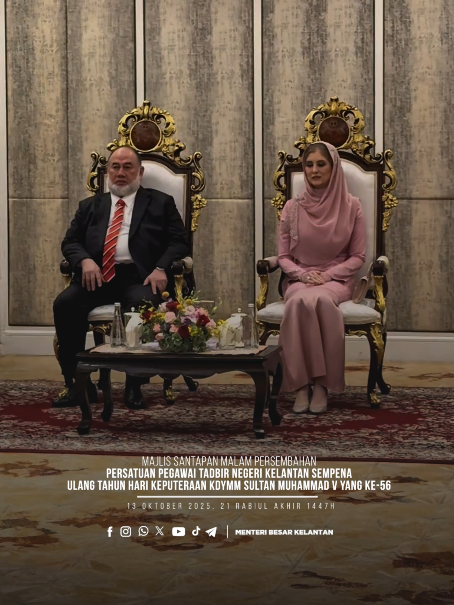 21 Rabiul Akhir 1447H, 13 Oktober 2025 - Menjunjung kasih Kebawah Duli Yang Maha Mulia  Sultan Kelantan, Sultan Muhammad V dan Duli Yang Maha Mulia Sultanah Kelantan atas limpah perkenan berangkat ke Majlis Santapan Malam Persembahan Persatuan Pegawai Tadbir Negeri Kelantan sempena Perayaan Ulang Tahun Hari Keputeraan KDYMM Tuanku Kali Ke-56 Tahun 1447H/2025M. Turut berangkat tiba, Yang Teramat Mulia Tengku Mahkota Kelantan dan seluruh Usrah Di Raja menyerikan lagi majlis yang penuh adat dan istiadat ini. #penghayatanmembangunbersamaislam #menteribesarkelantan #kelantan #daulattuanku