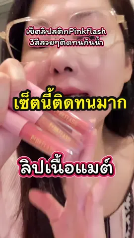 ลิปสติกเนื้อแมต Pinkflash เซ็ต3แท่ง3สี ติดทนกันน้ำ#pinkflashlipmatte #lipstick #ลิปสติก #ลิปติดทน #tiktokครีเอเตอร์🛒  @ดาริกา🔑🎏✡️🔯⚛️♾️  @ดาริกา🔑🎏✡️🔯⚛️♾️  @ดาริกา🔑🎏✡️🔯⚛️♾️ 