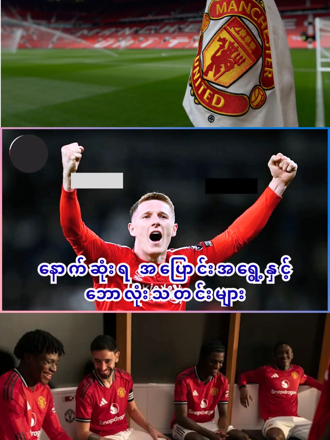 မန်ယူနိုက်တက် နောက်ဆုံးရ အပြောင်းအရွေ့နှင့် ဘောလုံးသတင်းများ #football #foryoupage #footballtiktok #ukfootball #englishfootball #PremierLeague #manchesterunited