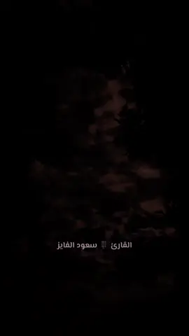 إني توكلت على الله ربي وربكم  #الحمدلله_على_نعمة_الاسلام #foryou #سعود_الفايز #قرآن_کریم 