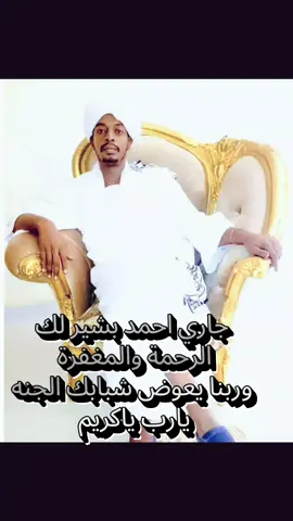 #بسم الله الرحمن الرحيم  قال تعالى ( ولنبلونكم بشيء من الخوف والجوع ونقص من الاموال والانفس والثمرات وبشر الصابرين الذين اذا اصابتهم مصيبة قالوا انا لله وانا اليه راجعون اولئك عليهم صلوات من ربهم ورحمة واولئك هم المهتدون) ان العين لتدمع وان القلب ليحزن وان لفراقك يا احمد لمحزونون ولا نقول الا ما يرضي الله ورسوله صل الله عليه وسلم  اللهم ابدله دارا خيرا من داره واهل خيرا من اهله وجيرانا خيرا من جيرانه اللهم وسع مدخله ويمن كتابه ويسر حسابه واغسل خطاياه بالماء والثلج والبرد اللهم نقه من الخطايا كما ينقى الثوب الابيض من الدنس اللهم لا تحرمنا اجره ولا تفتنا بعده ولا تجعل اخر عهدنا به الدنيا واجمعنا به في مستقر رحمتك في جنات ونهر في مقعد صدق عند مليك مقتدر. اللهم بلغه الفردوس الاعلى من الجنة ولاحول ولا قوة الا بالله العلي العظيم