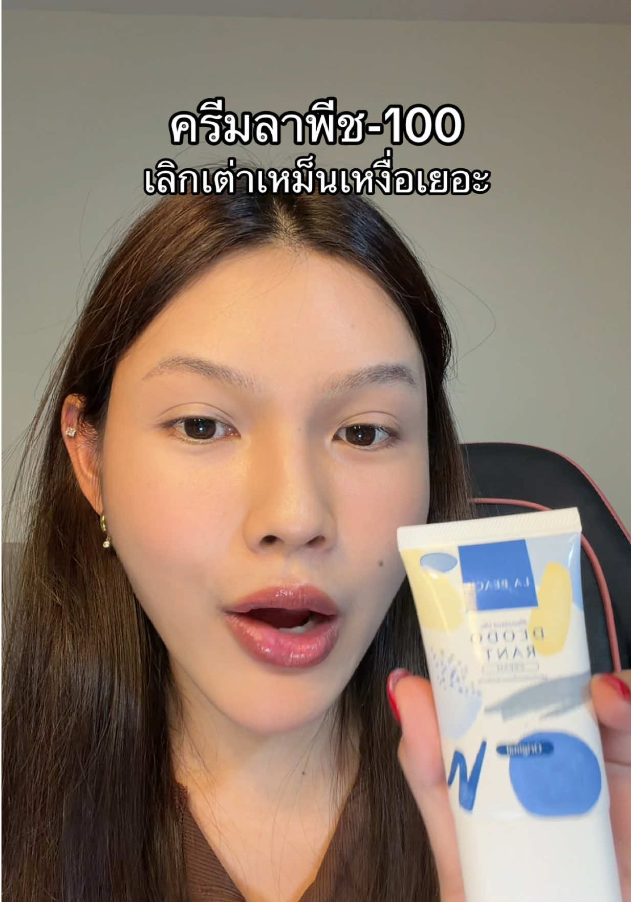 #ช่องจอจิ๊ป #ป้ายยาบิวตี้ #lapeachครีมลดเหงื่อและระงับกลิ่นกาย #ครีมลาพีช 