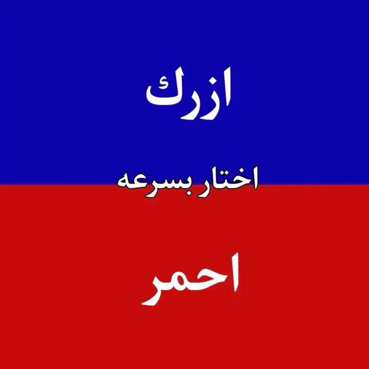 تفاعل ماكو اطوني ريكم شسو😂#شعب_الصيني_ماله_حل😂😂 #احمر #ازرق💙 