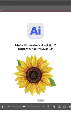 Adobe Illustrator（ベータ版）の新機能がすごすぎた…！ みんなもターンテーブル使ってみてね！👀 #PR #Adobe #Adobeillustrator #アドビ #AdobeMAX  @AdobeJapan 