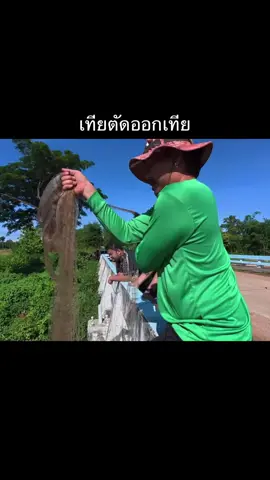 เทียตัดออก#วิถีชีวิตแบบมะลายยายยาก #เซียนหรั่ง #บิวบอง #จ่าลอด 