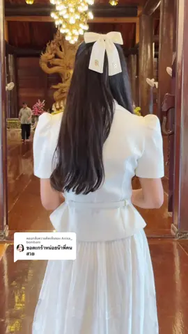 ตอบกลับ @Anisa_ bombam สีขาวเข้าเพิ่มแล้วนะคะ กดตะกร้าได้เลยน้าา 🤍🤍 #พิกัดชุดthecloseta #คลาสแฟชั่น #ชุดงานบวช #ชุดใส่ทําบุญ #ชุดทำบุญ 