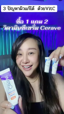 #vitaminc #เซรั่ม #cerave #เซราวีวิตามินซี 