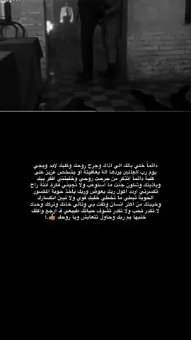 دائماً خلي بالك الي أذاك وجرح روحك وكَلبك لابد ويجي يوم رب العالمين يردها الة بعافيتة أو بشخص عزيز على كَلبة دائماً اتذكر من جرحت روحي وخليتني افكر بيك وبأذيتك وشلون جنت ما استوعب ولا تجيني فكرة انتة راح تكسرني اردد اكول ربك يعوض وربك ياخذ حوبة المكسور الحوبة تبطي ما تخطي خليك قوي ولا تبين انكسارك وخيبتك من اكثر انسان وثقت بي وتالي خانك وتركك وحدك لا تكدر تحب ولا تكدر تشوف حياتك طبيعي فـَ ارجع واكلك خليها يم ربك وحاول تتعايش ويا روحك 👍🏽..! #pppppppppppppppp #pyf 