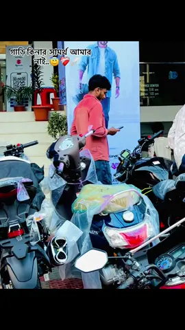 আচকে একটা গাড়ি কিনার সামর্থ নাই কিন্তু এক দিনতো হইতে পারে নাকি.🥰🩹#viralvideo #foryourpage #viralvideo #foryourpage #viralvideo #🥰🥰 #