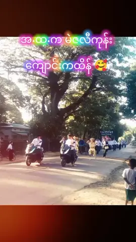 အ.ထ.က မဲဇလီကုန်း ကျောင်းကထိန်#ရောက်ချင်တဲ့နေရာရောက်👌 #fyppppppppppppppppppppppp #views 