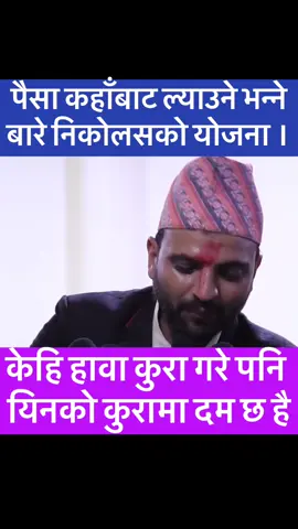 केहि हावा कुरा गरे पनि यिनको कुरामा दम छ है ।#follow #follwers #foryou #foryourpage #foryoupage 