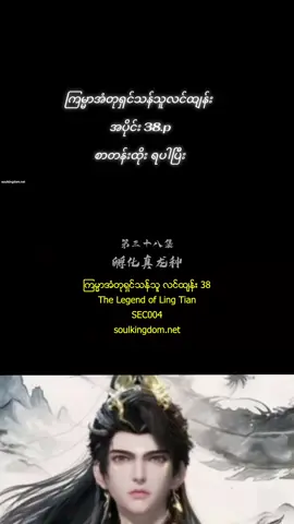 #ကြမ္မာအံတုရှင်သန်သူလင်ထျန်း #thelegendoflingtian #အသဲလေးတော့ပေးသွားနော်😍 #crdsoulkingdomပေးပါတယ် #crd 
