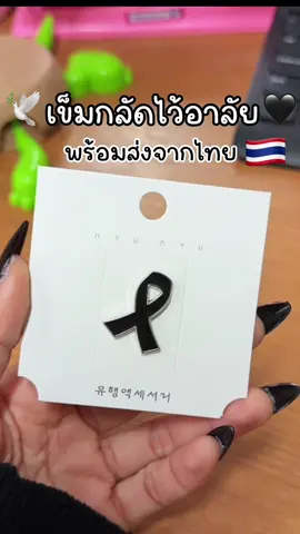 #เข็มกลัดไว้อาลัย #เข็มกลัดไว้ทุกข์ #เข็มกลัดติดเสื้อ #เข็มกลัดติดเสื้อไว้อาลัย #ไว้อาลัยพระพันปีหลวง 