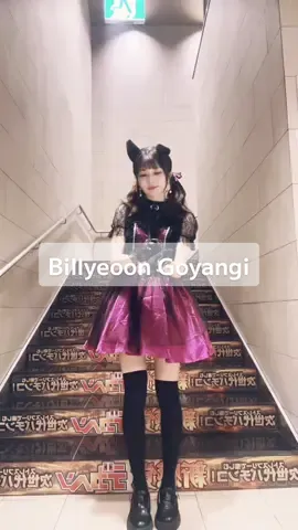 Trick or Treat🎃😈🐈‍⬛,,,,,🐾♪#billyeoon_goyangi #dance #ILLIT #踊ってみた #fyp 