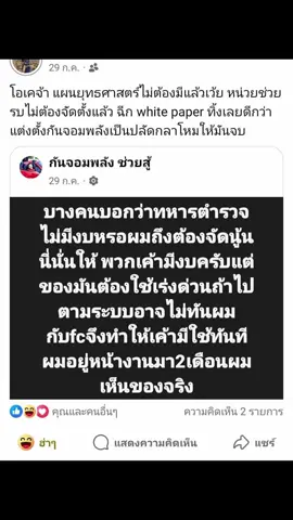 ข้อมูลจากคนในกองทัพ ยืนยันสิ่งที่ “กัน จอมพลัง” โพสต์อาจไม่ตรงกับข้อเท็จจริง มีทหารจากพื้นที่สุรินทร์ออกมาให้ข้อมูลว่า สิ่งที่ “กัน จอมพลัง” เคยโพสต์ขอรับบริจาค เช่น กระสุx เสื้อเกราะ และยางรถทหารนั้น อาจไม่เป็นความจริงทั้งหมด 1. กระสุxไม่ได้ขาดแคลนอย่างที่อ้าง — “ผมอยู่ฐานสุรินทร์ เห็นกับตา ของยังมีครบ” 2. เสื้อเกราะมีอยู่แล้วในหน่วย แค่บางคนซื้อเสริมเอง 3. ยางที่อ้างว่าเป็น “ยางกันกระสุx” แท้จริงคือยางเก่าหรือยางซ่อม 4. หลายครั้งที่มีการขอรับบริจาคหรือขอลดราคา มีการอ้างชื่อทหารหรือหน่วยงาน เพื่อให้ร้านค้าใจอ่อนและช่วยลดราคา คำบอกเล่าของทหารในพื้นที่  1. เรื่องยางรถทหาร ยางที่ใช้เป็นยางปกติ ไม่ได้พิเศษอะไร ไม่ใช่ยางกันกระสุx ส่วนจะมือหนึ่งหรือสองไม่ยืนยัน แต่ตอนที่ผมอยู่ สภาพมันก็เก่าแล้วครับ เจ้าหน้าที่บอกว่า แชทยางที่เห็นในภาพ เป็นการคุยกับเพื่อน เพราะทีมของพี่กันเป็นฝ่ายเข้ามาขอบริจาค 2. เรื่องการขอของและรับบริจาค เคยเห็นโพสต์ขอซื้อรถกระบะให้ทหาร — บางคนก็ให้ฟรี บางคนขายลดครึ่ง เพราะทีมพี่กันไปขอโดยอ้างชื่อทหาร มีกรณีหนึ่ง ทีมพี่กันไปขอลดราคายาง แต่เจ้าของอู่ไม่อยู่ เด็กในร้านไม่กล้ารับปาก แต่สุดท้ายก็ “ให้ไปแล้ว”  3. เรื่องยางกันกระสุx จริง ๆ 80% ของยางที่เห็นเป็นยางแตกหรือยางรั่วเอามากองไว้ ไม่ใช่ยางพิเศษอย่างที่อ้าง”เจ้าของร้านซ่อมยางในพื้นที่ยืนยันว่าไม่เคยคิดเงินทหาร และเพื่อนรุ่นพี่ที่อยู่หน่วยเดียวกันก็ยืนยันตรงกัน  4. พฤติกรรมซ้ำ ๆ ในการขอของ ไม่ว่ากันจะขออะไร ก็มักจะได้ราคาลดครึ่ง เพราะอ้างชื่อทหารทุกครั้ง”เจ้าหน้าที่ทิ้งท้ายว่า “เรื่องดีก็มี แต่ต้องแยกให้ชัดจากเรื่องที่ไม่โปร่งใส ที่มา CSI LA #กันจอมพลัง #กองทัพ 