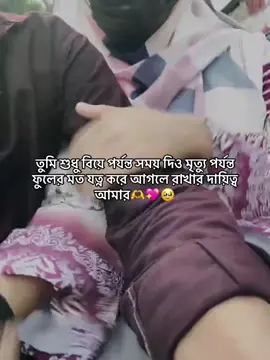 তুমি শুধু বিয়ে পর্যন্ত সময় দিও মৃত্যু পর্যন্ত ফুলের মতো যত্ন করে আগলে রাখার দায়িত্ব আমার..!!  💌🌷  #foryoupage #vairal #tiktok #trending #Love 