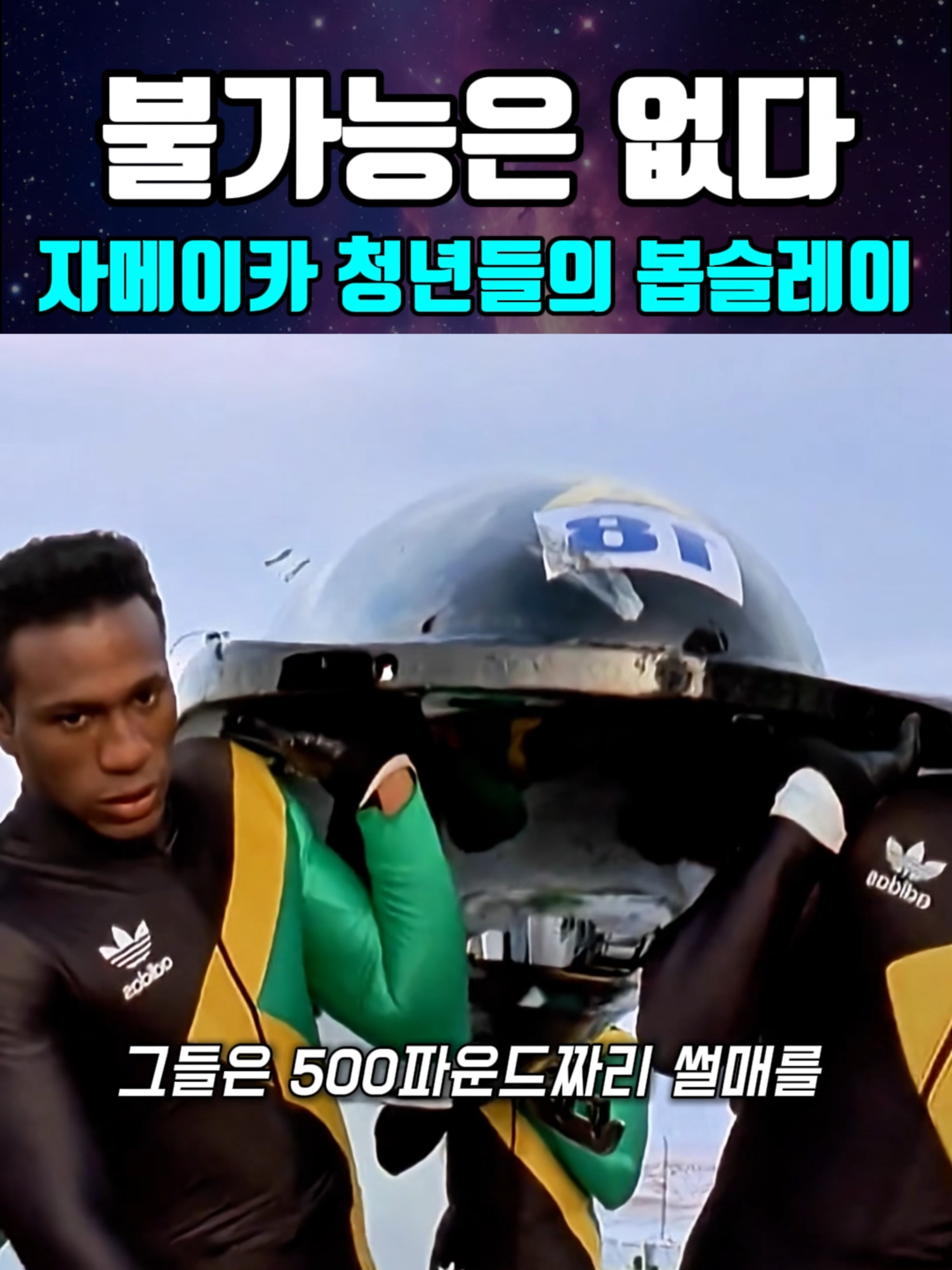 눈을 처음 본 자메이카 봅슬레이 팀의 기적적인 올림픽 도전 #영화클립 #영화추천 #영화리뷰 #명장면