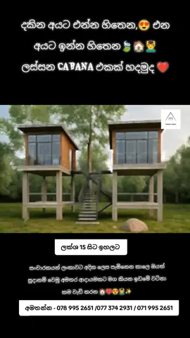 දකින අයට එන්න හිතෙන,😍 එන අයට ඉන්න හිතෙන🍃🏠️💆‍♂️ ලස්සන CABANA එකක් හදා ගනිමු❤️✨ ඔබේ Cabana සිහිනය වෙත පහසුවෙන් ළඟා වන්න! 🏡✨ #ceyloncabana අපි ඔයා වෙනුවෙන් cabana එකක් ඉදි කරද්දී ඒකෙ සැලැස්මේ ඉඳන් නිමාව දක්වා සෑම පියවරක් ගැනම පැහැදිලි තොරතුරු ඔයා එක්ක බෙදා හදා ගන්නවා. 🛠️📐💬 අපේ expert team එක ඔයාගේ timeline එක සහ location එක සැලකිල්ලට අරගෙන ඔයාට සම්පූර්ණයෙන්ම තෘප්තිමත් වෙන්න පුළුවන් වෙන විදිහට ඔයාගේ cabana එක ඉදි කරලා දෙනවා. 🕒📍👍 ඒ නිසා Ceylon Cabana  එක්ක ඔයාගේ cabana සිහිනය බොහොම පහසුවෙන් සැබෑ කරගන්න පුළුවන්! 🎉🏡💫 අමතන්න - 078 995 2651 /077 374 2931 / 071 995 2651 #AmithWoodDesign #CabanaConstruction #BuildJourney #DreamCabana 
