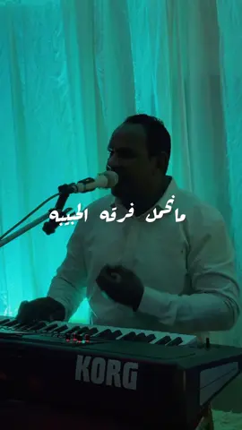 الفنان مسعود الجديد🎙️مانقدر فرقه الحبيبه #fyp  #سبها_ليبيا_الجنوب_الليبي❤️🍂  #الشعب_الصيني_ماله_حل😂😂  #سبهتنا♥️🥀🥀 