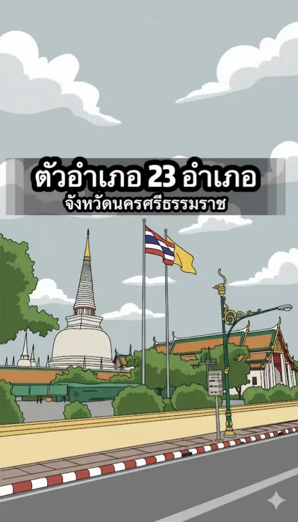 เขตเศรษฐกิจ23 อำเภอ #นครศรีธรรมราช #ตัวอำเภอ #ฟีดดดシ 