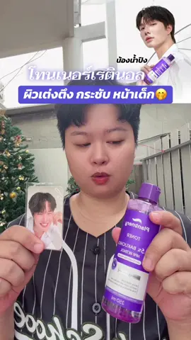 โทนเนอร์น้องน้ำปิง เรตินอลแบบอ่อนโยน ใช้ง่าย เทใส่สำลีเช็ดหน้าหลังล้างหน้า เช้า-ก่อนนอน ไม่ต้องล้างออก จัดโปรกดในตะกร้าได้เลยนะ #โทนเนอร์เรตินอล #เก่งน้ําปิง #น้ําปิงนภัสกร #เขมจิราต้องรอด #โทนเนอร์น้ําปิง 