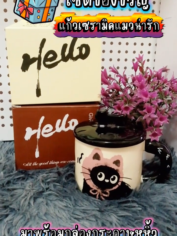 #แก้วเซรามิคลายแมวพร้อมกล่อง #แก้วเซรามิคลายแมว #แก้วเซรามิค #เซ็ตของขวัญแก้วเซรามิค #ของขวัญของฝาก 