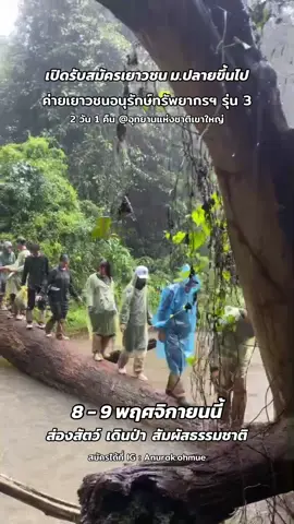 #ชมรมอนุรักษ์ธรรมชาติและสิ่งแวดล้อม #ค่ายเยาวชนอนุรักษ์ธรรมชาติ #เดินป่า #กิจกรรมเด็ก 