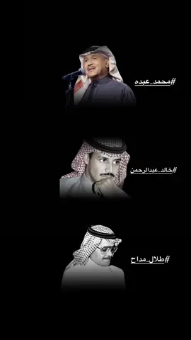 ❤️ #محمد_عبده #خالد_عبدالرحمن #طلال_مداح 