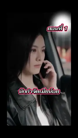 EP.1 นักกำจัดเมียน้อย #ฝากติดตามด้วย #ple789🍎 ##tiktokindia #creatorsearchinsights