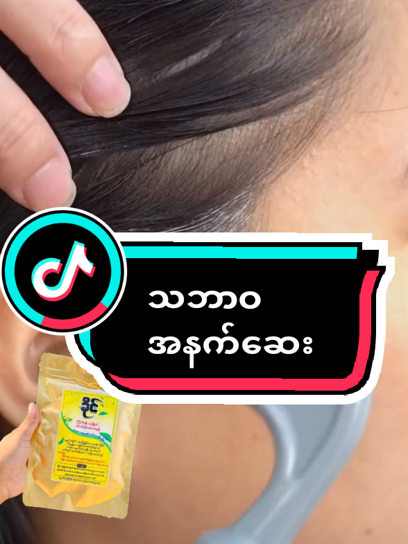 #ဆံပင်နက်မှောင်သန်စွမ်းဖို့ #ဆံပင်ဖြူနေတဲ့သူတွေအတွက် #ကြိတ်မှန်မှုန့် #ပြည်တွင်းဖြစ်ကိုအားပေးပါ🇲🇲🇲🇲 #tiktok #tiktokmyanmar🇲🇲 