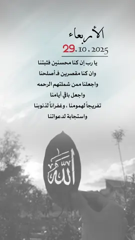 يا رب إن كنا محسنين فثبتنا  وان كنا مقصرين فـ أصلحنا  واجعلنا ممن شملتهم الرحمه واجعل باقي أيامنا  تفريجاً لهمومنا ، وغفراناً لذنوبنا  واستجابة لدعواتنا#اعادة_النشر🔃 #إيفان_الجيزانيه #صباح_الخير #الاربعاء 