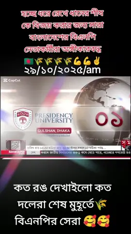 #টিকটক #বাংলাদেশ🇧🇩 #জিয়ার_সৈনিক🌾🌾🌾 