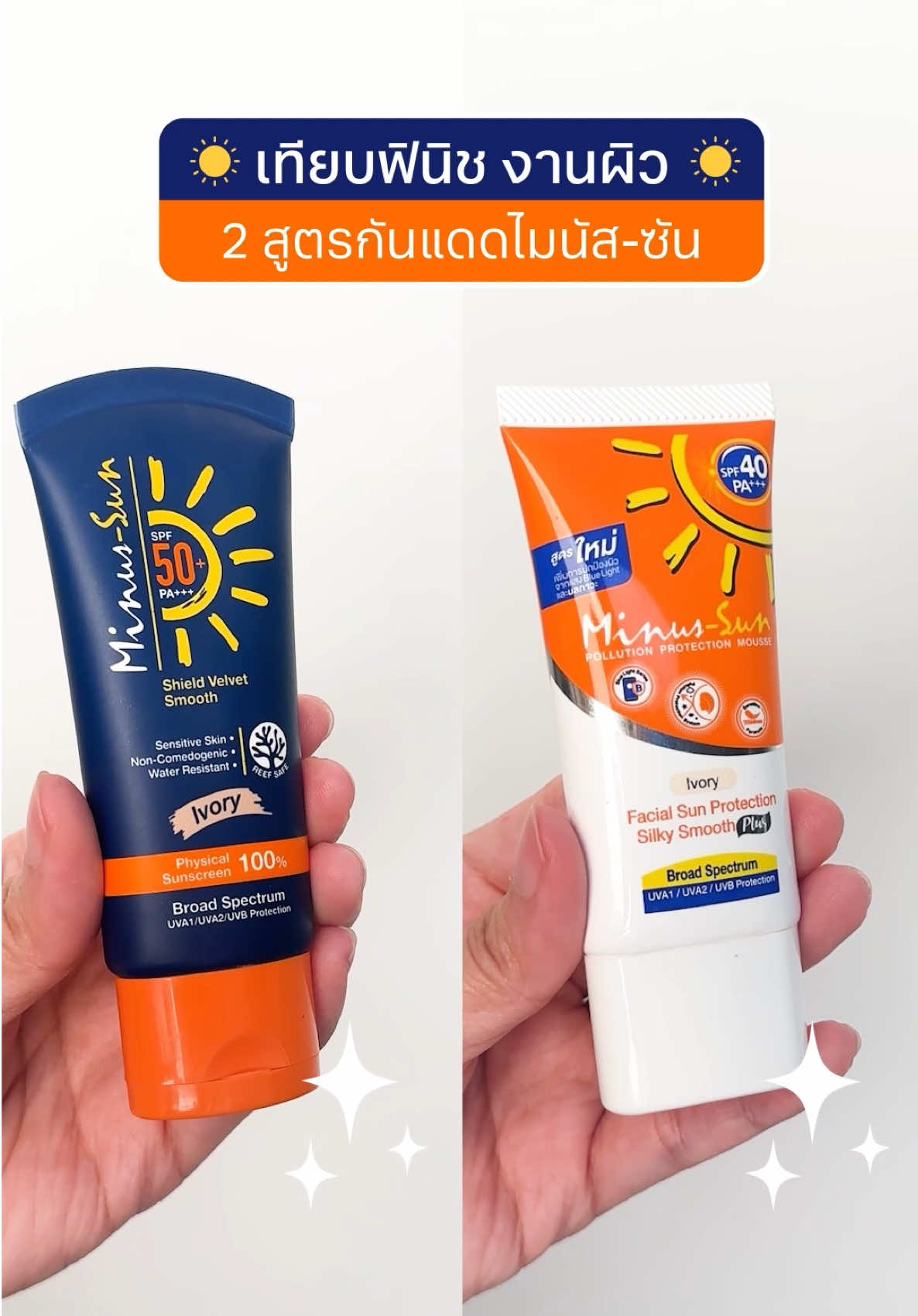 เทียบให้ชัด!! กันแดด 2 สูตรจาก Minus-Sun ☀️ ให้ฟินิชงานผิวสวย 2 สไตล์ วันสบายๆ หยิบตัวไหนมาใช้ก็รอด! ลองเลย~ #รีวิวดีบอกต่อ #รีวิวกันแดด #beyondbestsunscreen #ไมนัสซันใช้ทุกวันไม่มันเหนอะหนะ #minussun 