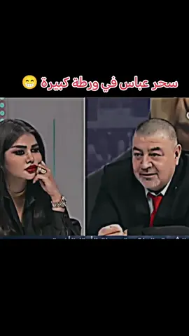 #CapCut #برنامج_المسافة_صفر #سحر_عباس_جميل_القرار_لكم #اراس_حبيب #اراس_حييب_كريم  كرار الشبلاوي 