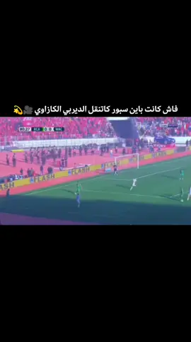 ،كان رؤوف خليف🎙رجاوي . . #الديربي #الرجاء_العالمي #الوداد_الرياضي #rajaclubathleticofficiel #dimaraja 