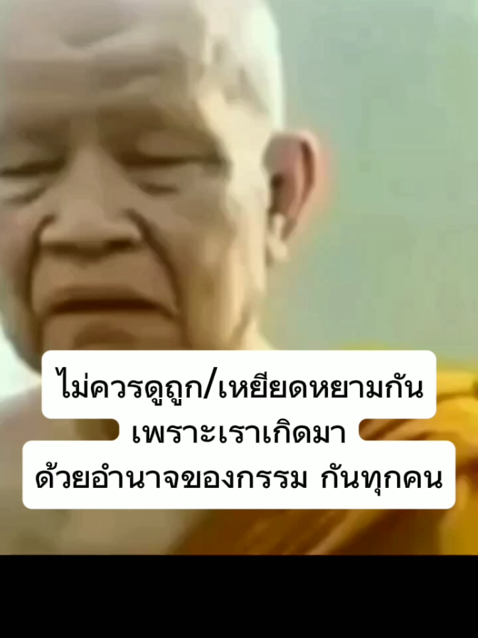 โอวาทธรรม #หลวงตามหาบัว_ญาณสัมปันโน 🙏🙏🙏