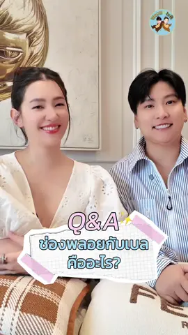 ✨ Q&A💗 “ช่องพลอยกับเบลคืออะไร“ มาทำความรู้จักเรากันหน่อย❔ 🤩 #เบลล่าราณี #bellacampen #พลอยกับเบล #ployandbell 