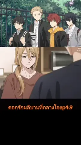 ดอกรักผลิบานที่กลางใจep4.9