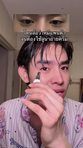 #ลูน่าอายครีม #ใต้ตาดํา 